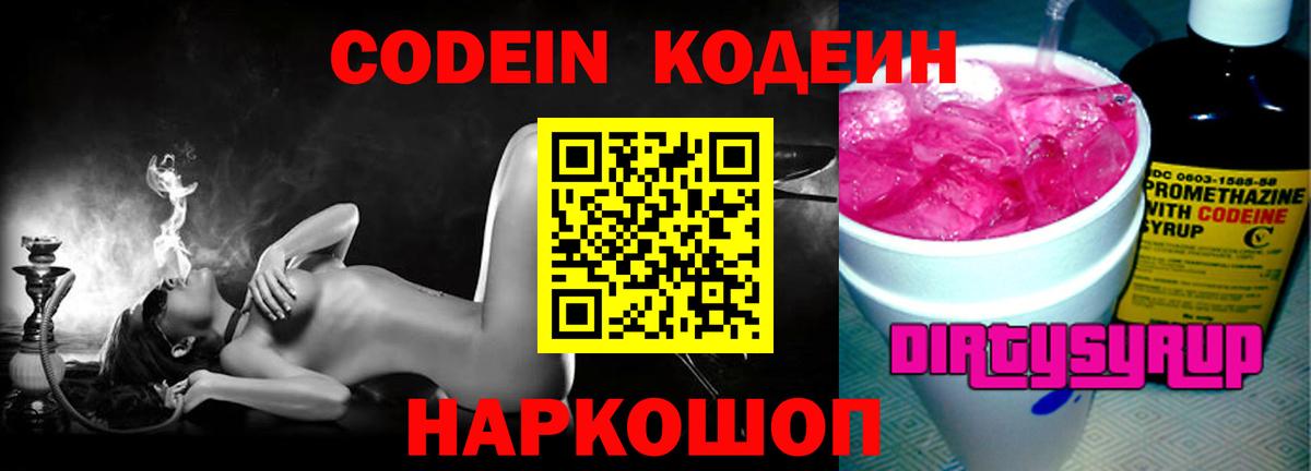 Кодеин Purple Drank  Codein Purple Drank  Вход с VPN  Валуйки 